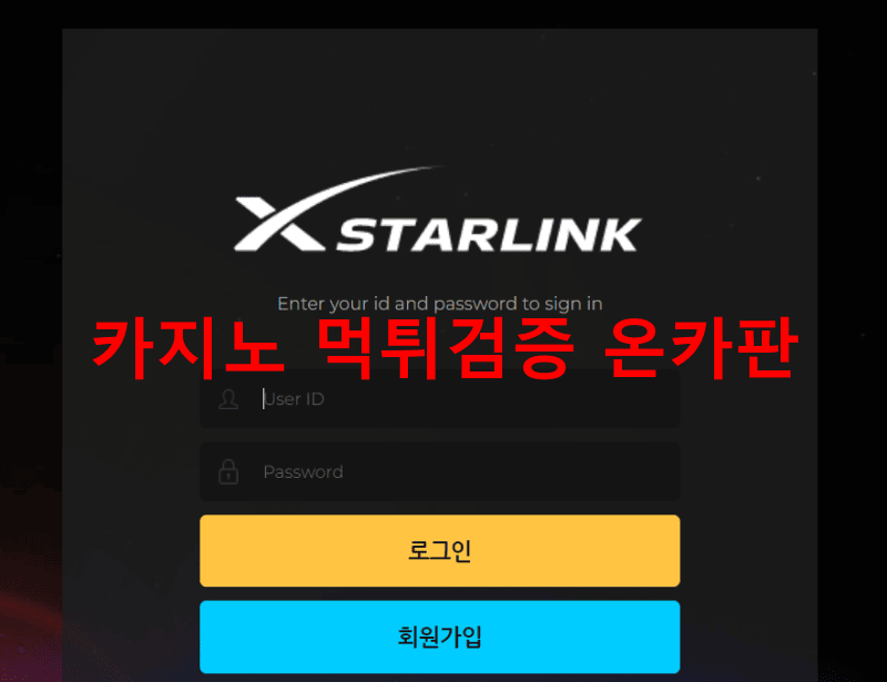 스타링크먹튀