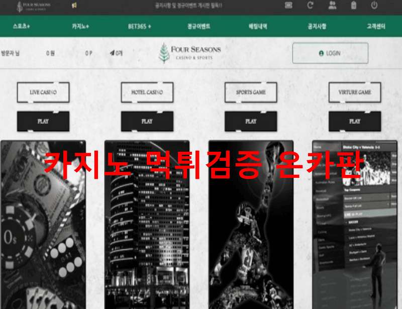 포시즌먹튀