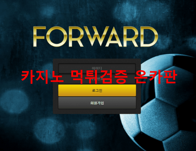 포워드먹튀