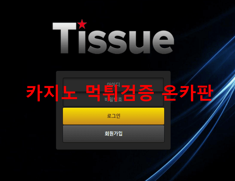 티슈먹튀