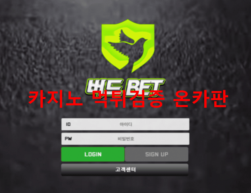 버드벳먹튀