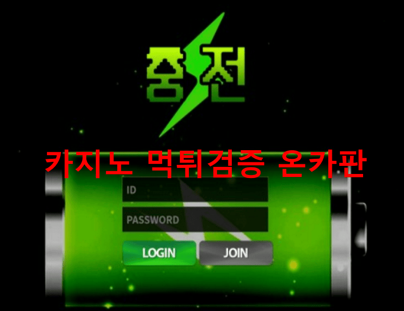충전먹튀