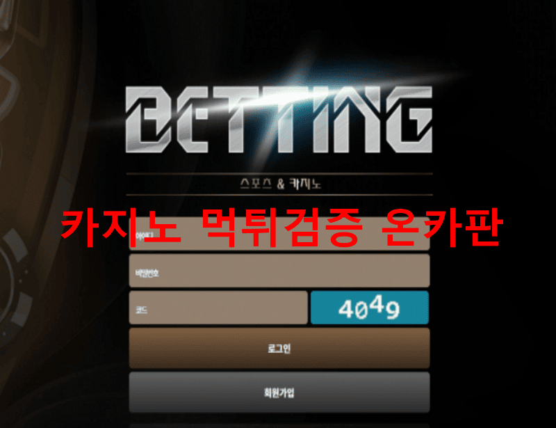 베팅먹튀