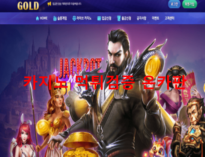 골드먹튀