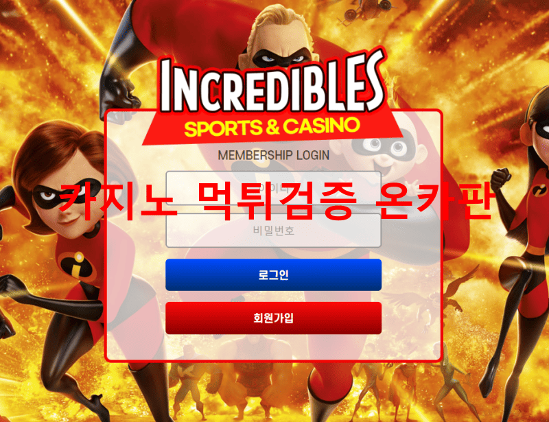 인크레더블먹튀