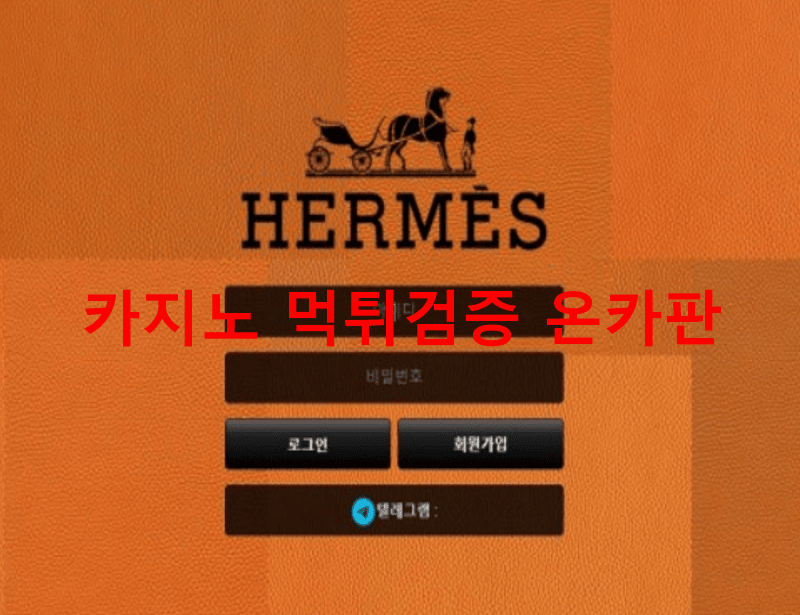 에르메스먹튀
