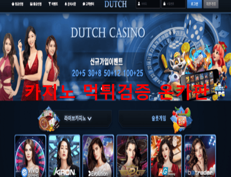 더치카지노먹튀