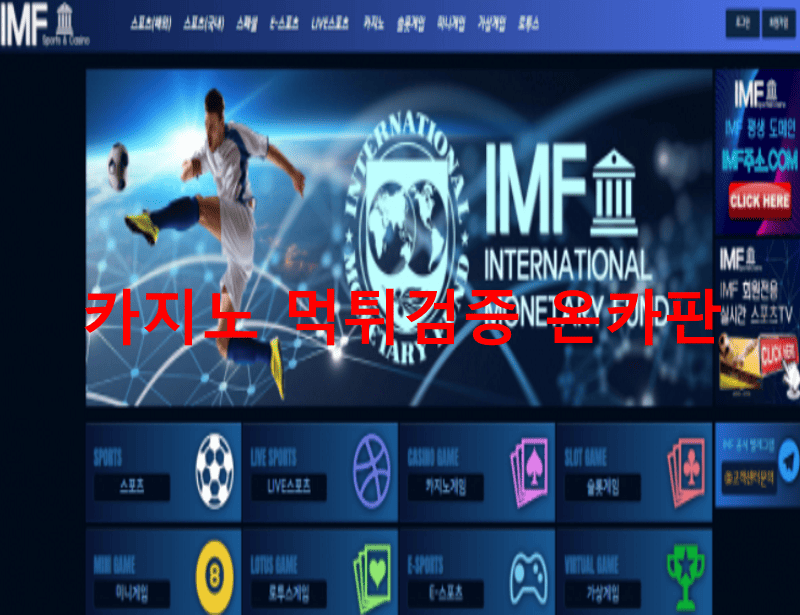 IMF먹튀