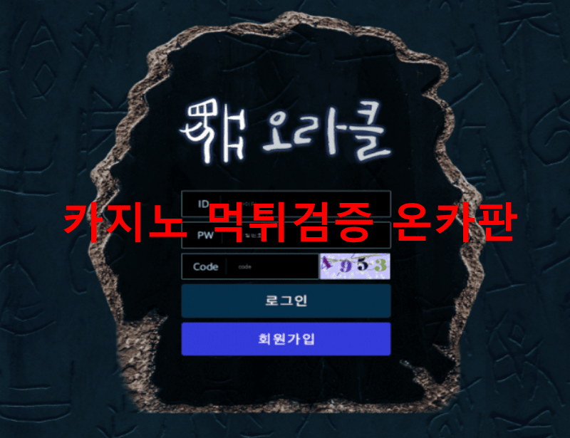 오라클먹튀
