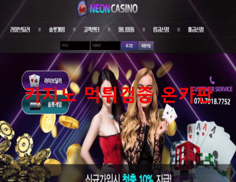 네온카지노먹튀