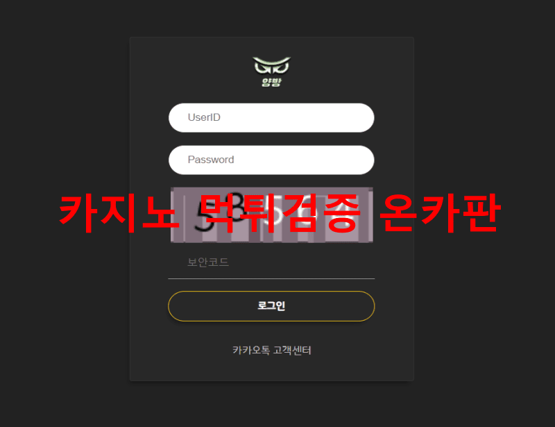 양방먹튀