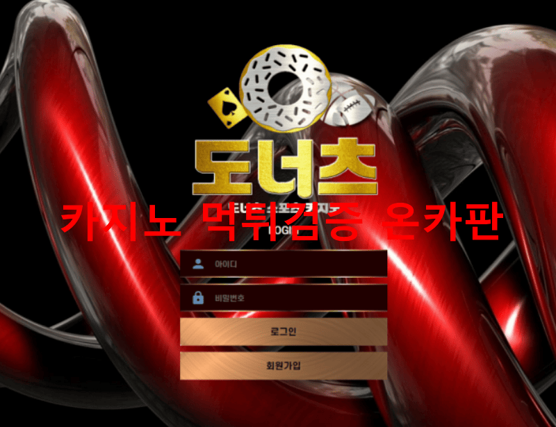도너츠먹튀