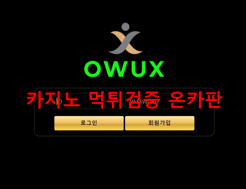 OWUX먹튀