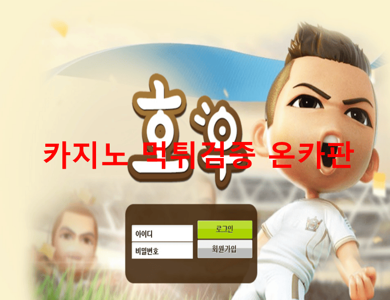 호우먹튀