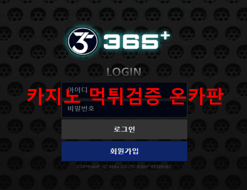 365플러스먹튀