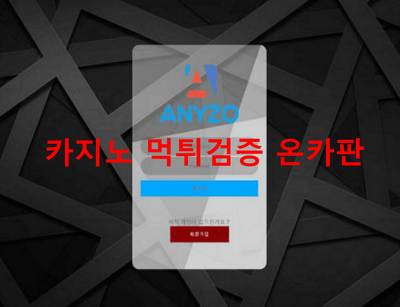 애니조먹튀