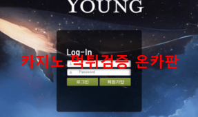 YOUNG먹튀