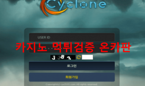 싸이클론먹튀