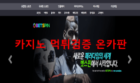 벳스핀먹튀
