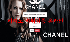 샤넬먹튀
