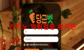 당근벳먹튀