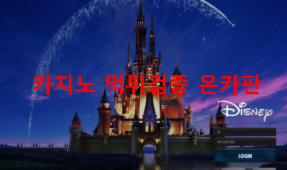 디즈니먹튀