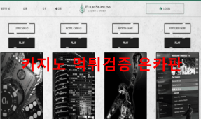 포시즌먹튀