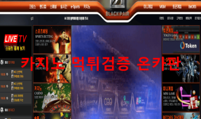 블랙페어먹튀