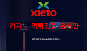 엑스레토먹튀