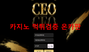 CEO먹튀