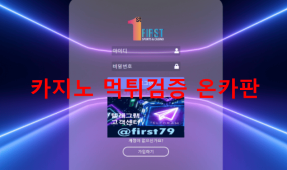 퍼스트먹튀