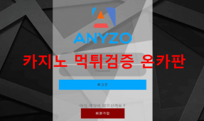 애니조먹튀