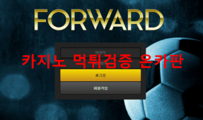 포워드먹튀