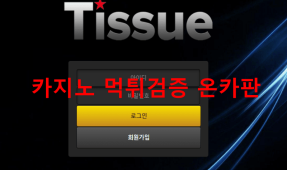 티슈먹튀