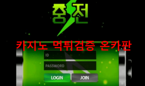 충전먹튀