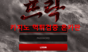 뜨락먹튀
