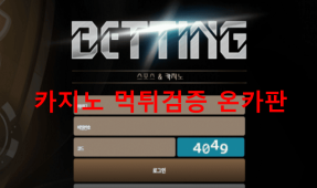 베팅먹튀