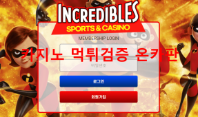 인크레더블먹튀