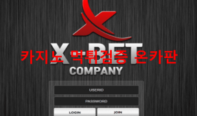 엑스벳먹튀