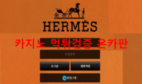 에르메스먹튀