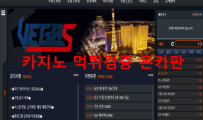 베가스먹튀