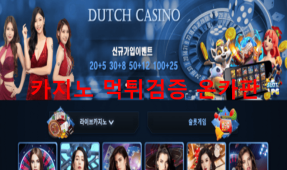 더치카지노먹튀