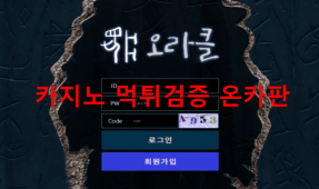 오라클먹튀