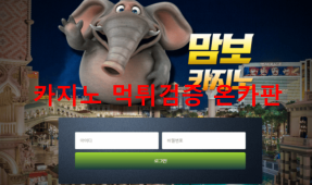 맘보카지노먹튀
