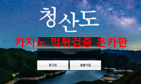 청산도먹튀