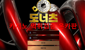 도너츠먹튀