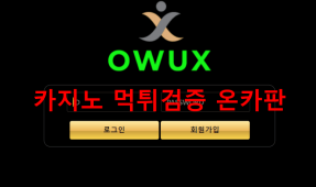 OWUX먹튀