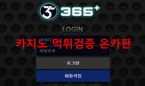 365플러스먹튀