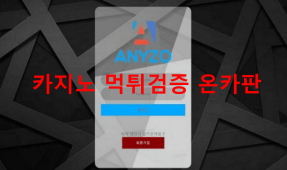 애니조먹튀