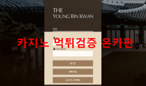 영빈관먹튀